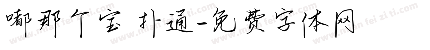 嘟那个宝 扑通字体转换